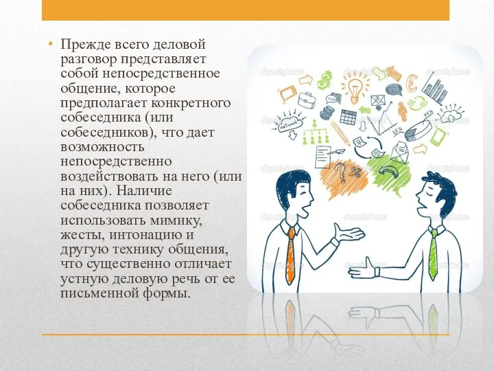 Прежде всего деловой разговор представляет собой непосредственное общение, которое предполагает конкретного собеседника