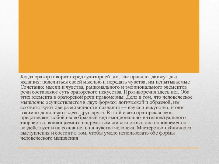 Когда оратор говорит перед аудиторией, им, как правило, движут два желания: поделиться