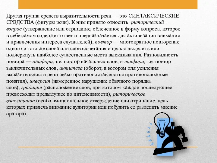 Другая группа средств выразительности речи — это СИНТАКСИЧЕСКИЕ СРЕДСТВА (фигуры речи). К