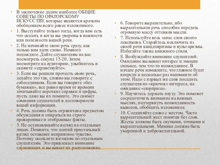 В заключение дадим наиболее ОБЩИЕ СОВЕТЫ ПО ОРАТОРСКОМУ ИСКУССТВУ, которые являются кратким