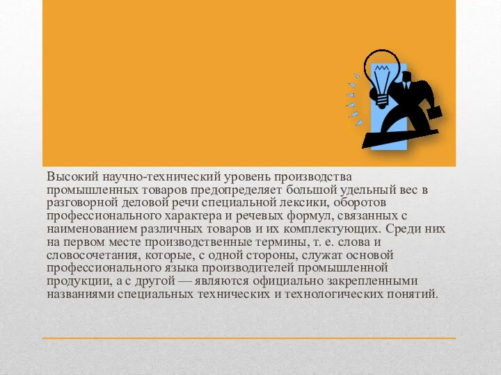 Высокий научно-технический уровень производства промышленных товаров предопределяет большой удельный вес в разговорной