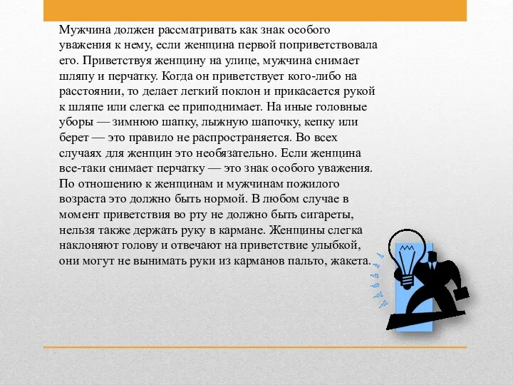 Мужчина должен рассматривать как знак особого уважения к нему, если женщина первой