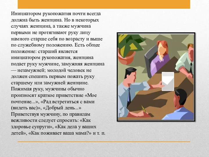 Инициатором рукопожатия почти всегда должна быть женщина. Но в некоторых случаях женщина,