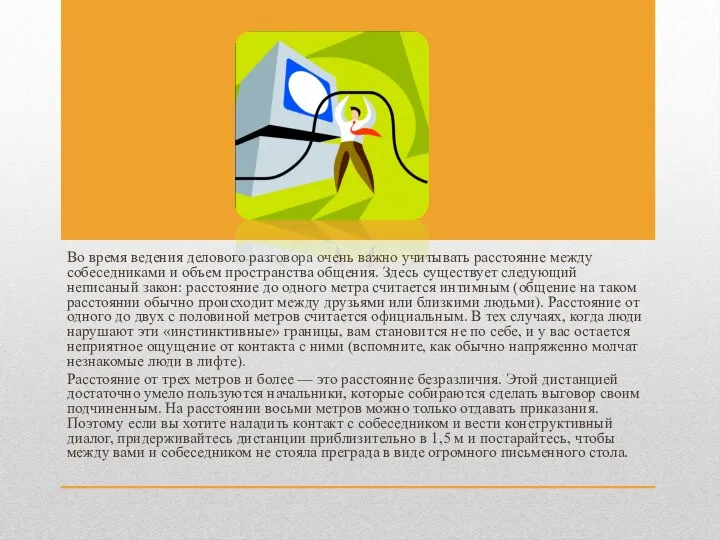 Во время ведения делового разговора очень важно учитывать расстояние между собеседниками и