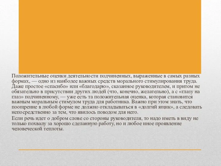 Положительные оценки деятельности подчиненных, выраженные в самых разных формах, — одно из