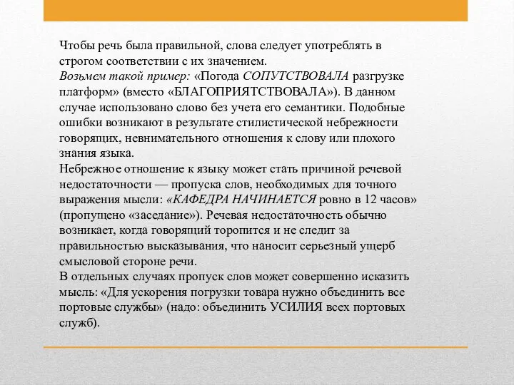 Чтобы речь была правильной, слова следует употреблять в строгом соответствии с их