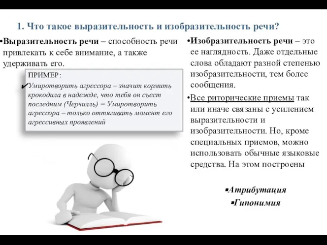 1. Что такое выразительность и изобразительность речи? Выразительность речи – способность речи