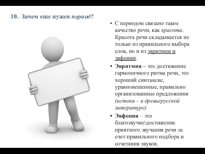 10. Зачем еще нужен период? С периодом связано такое качество речи, как