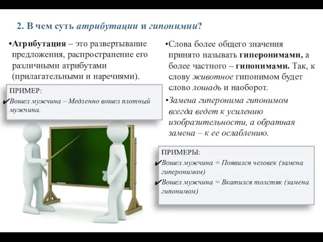 2. В чем суть атрибутации и гипонимии? Атрибутация – это развертывание предложения,