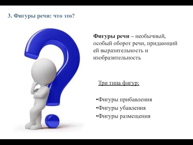 3. Фигуры речи: что это? Три типа фигур: Фигуры прибавления Фигуры убавления