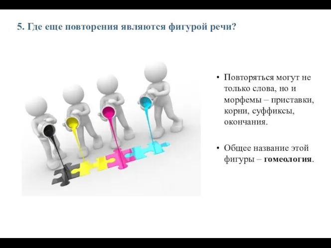 5. Где еще повторения являются фигурой речи? Повторяться могут не только слова,