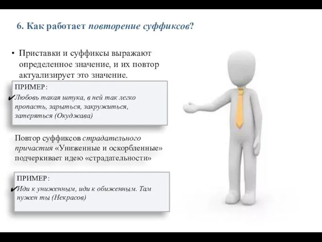 6. Как работает повторение суффиксов? Приставки и суффиксы выражают определенное значение, и