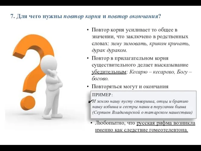 7. Для чего нужны повтор корня и повтор окончания? Повтор корня усиливает