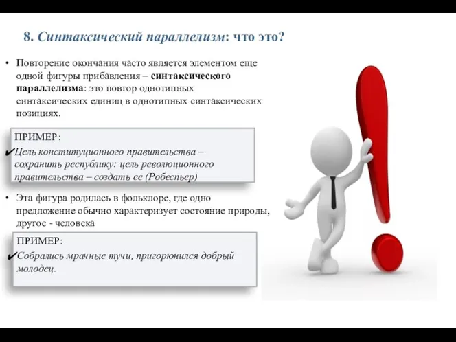 8. Синтаксический параллелизм: что это? Повторение окончания часто является элементом еще одной