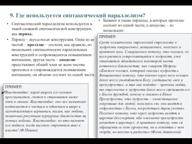 9. Где используется синтаксический параллелизм? Синтаксический параллелизм используется в такой сложной синтаксической