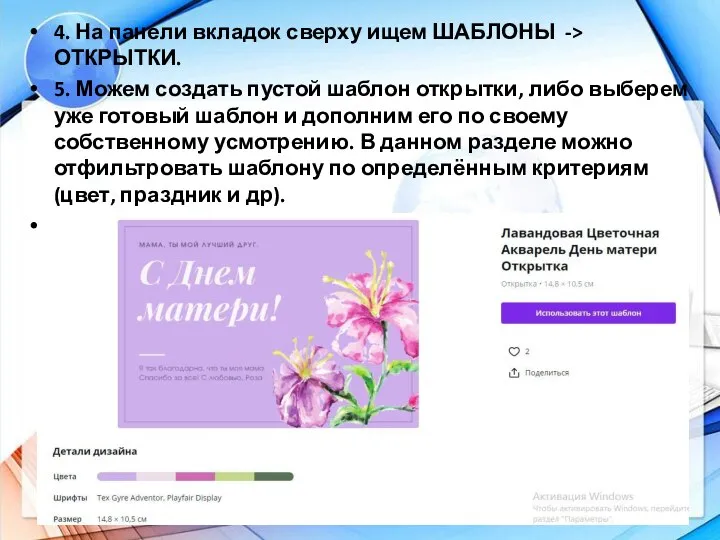 4. На панели вкладок сверху ищем ШАБЛОНЫ -> ОТКРЫТКИ. 5. Можем создать