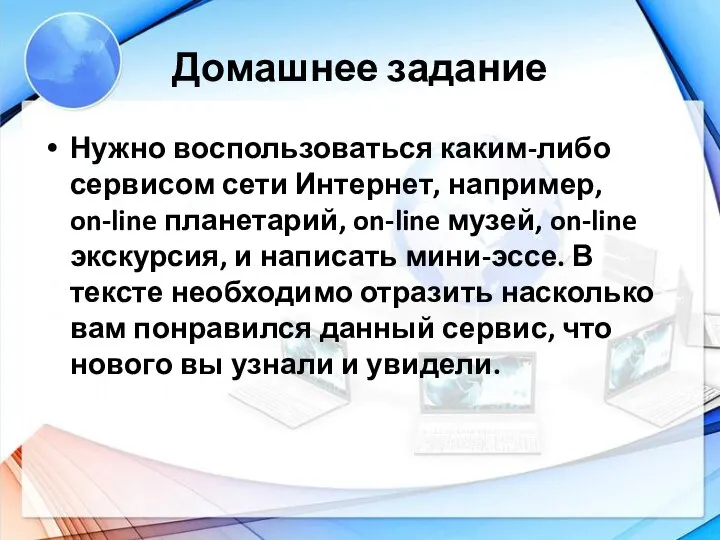 Домашнее задание Нужно воспользоваться каким-либо сервисом сети Интернет, например, on-line планетарий, on-line