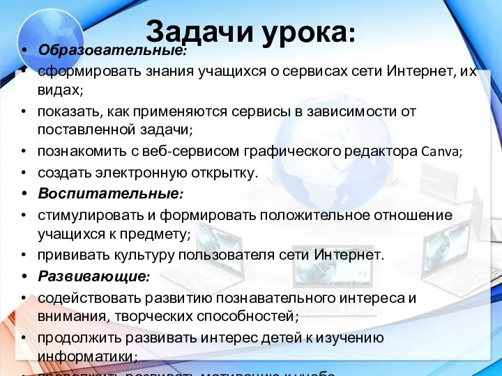 Задачи урока: Образовательные: сформировать знания учащихся о сервисах сети Интернет, их видах;