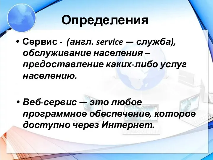 Определения Сервис - (англ. service — служба), обслуживание населения – предоставление каких-либо