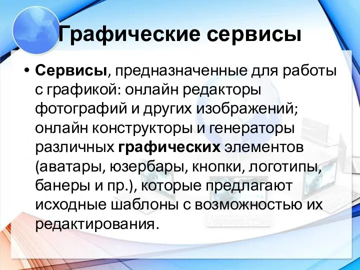 Графические сервисы Сервисы, предназначенные для работы с графикой: онлайн редакторы фотографий и