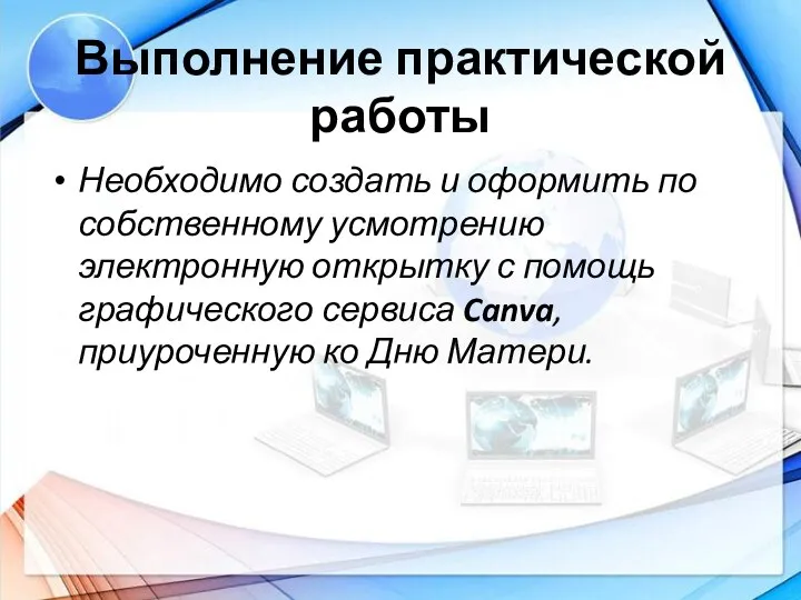 Выполнение практической работы Необходимо создать и оформить по собственному усмотрению электронную открытку