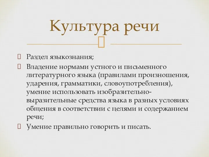 Раздел языкознания; Владение нормами устного и письменного литературного языка (правилами произношения, ударения,