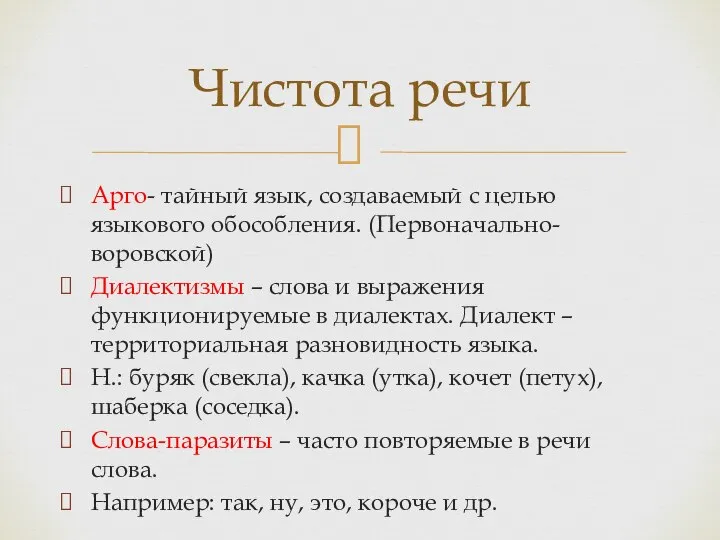 Арго- тайный язык, создаваемый с целью языкового обособления. (Первоначально- воровской) Диалектизмы –