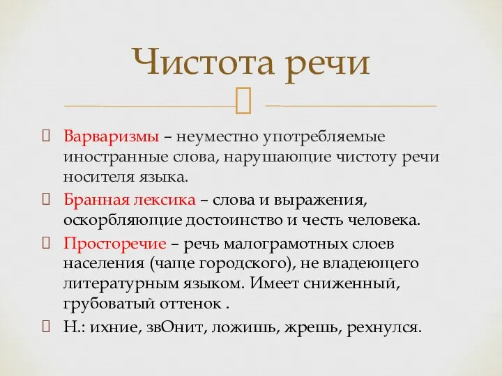 Варваризмы – неуместно употребляемые иностранные слова, нарушающие чистоту речи носителя языка. Бранная