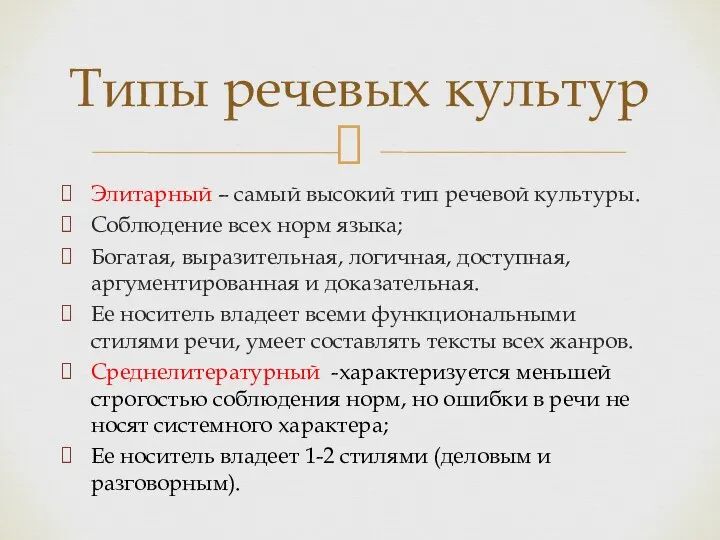 Элитарный – самый высокий тип речевой культуры. Соблюдение всех норм языка; Богатая,