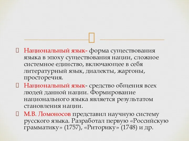 Национальный язык- форма существования языка в эпоху существования нации, сложное системное единство,