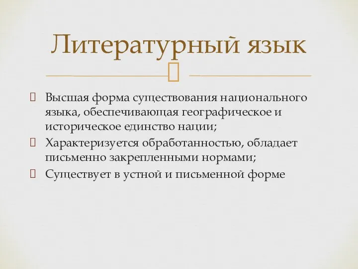 Высшая форма существования национального языка, обеспечивающая географическое и историческое единство нации; Характеризуется