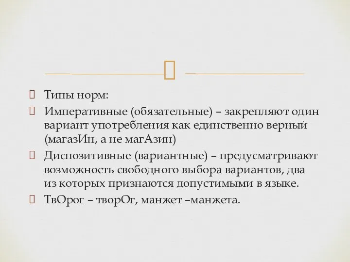 Типы норм: Императивные (обязательные) – закрепляют один вариант употребления как единственно верный