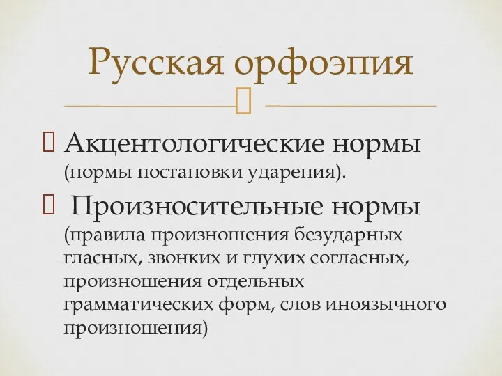 Акцентологические нормы (нормы постановки ударения). Произносительные нормы (правила произношения безударных гласных, звонких