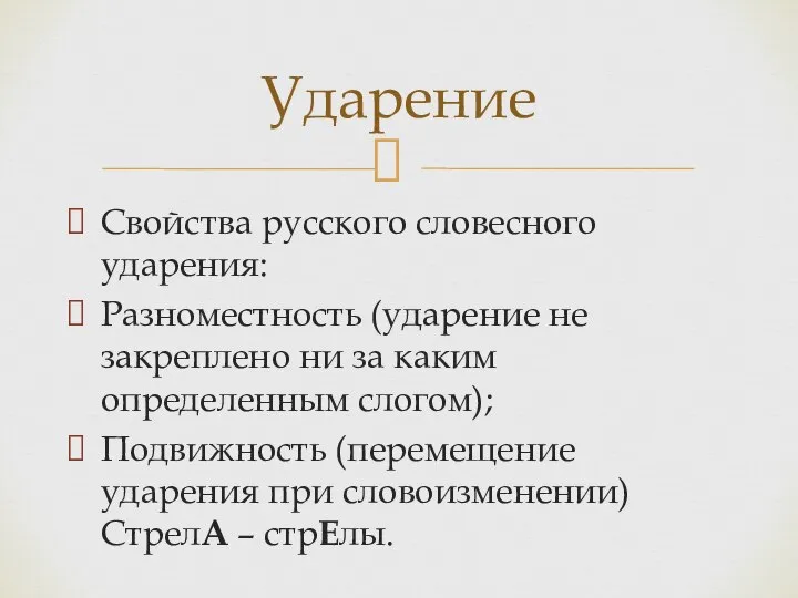 Свойства русского словесного ударения: Разноместность (ударение не закреплено ни за каким определенным