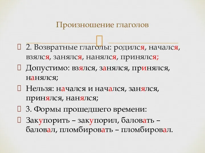 2. Возвратные глаголы: родился, начался, взялся, занялся, нанялся, принялся; Допустимо: взялся, занялся,