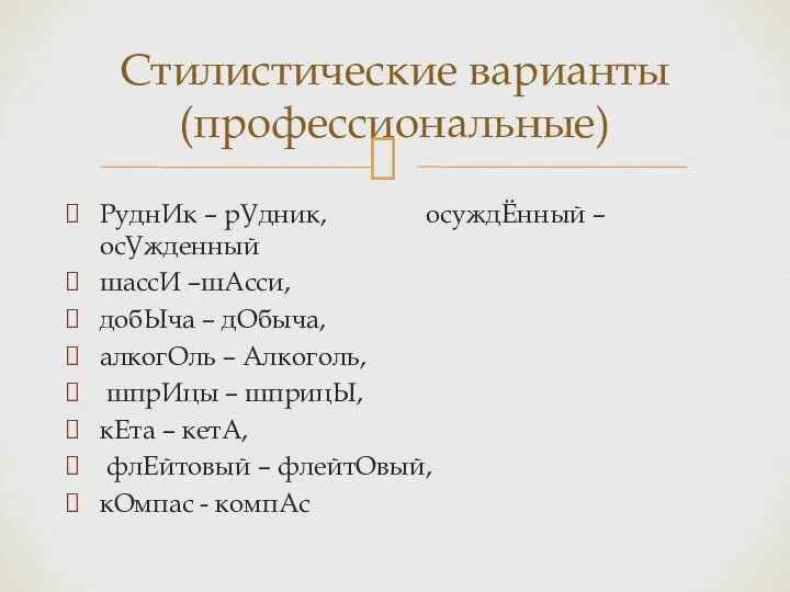 РуднИк – рУдник, осуждЁнный –осУжденный шассИ –шАсси, добЫча – дОбыча, алкогОль –