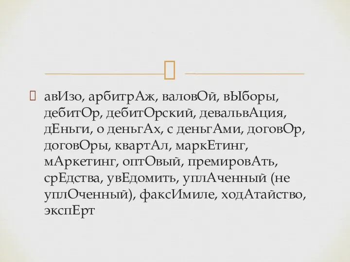 авИзо, арбитрАж, валовОй, вЫборы, дебитОр, дебитОрский, девальвАция, дЕньги, о деньгАх, с деньгАми,