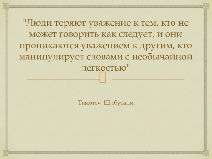 "Люди теряют уважение к тем, кто не может говорить как следует, и