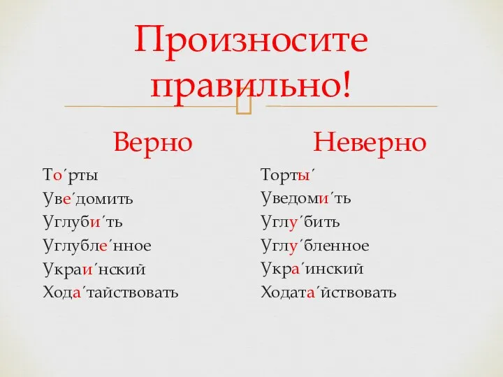 Произносите правильно! Верно Тоˊрты Увеˊдомить Углубиˊть Углублеˊнное Украиˊнский Ходаˊтайствовать Неверно Тортыˊ Уведомиˊть Углуˊбить Углуˊбленное Украˊинский Ходатаˊйствовать