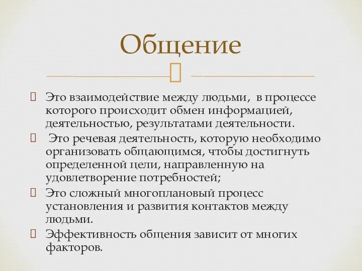 Это взаимодействие между людьми, в процессе которого происходит обмен информацией, деятельностью, результатами