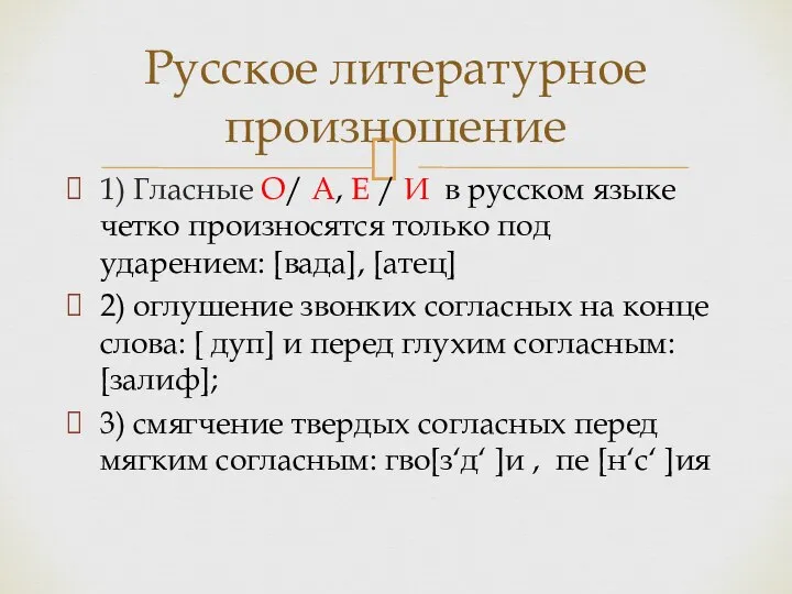 1) Гласные О/ А, Е / И в русском языке четко произносятся