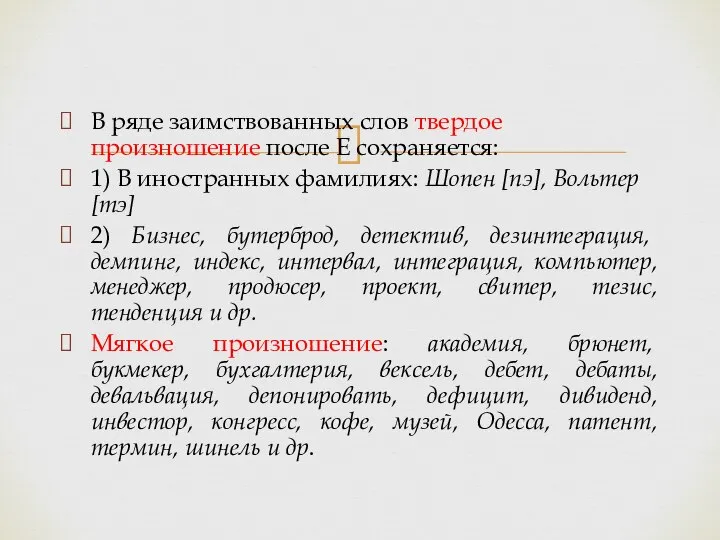 В ряде заимствованных слов твердое произношение после Е сохраняется: 1) В иностранных