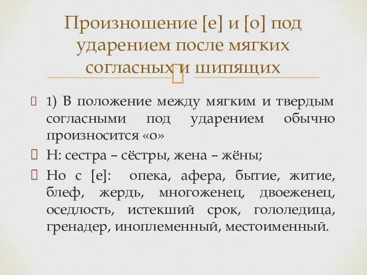 1) В положение между мягким и твердым согласными под ударением обычно произносится