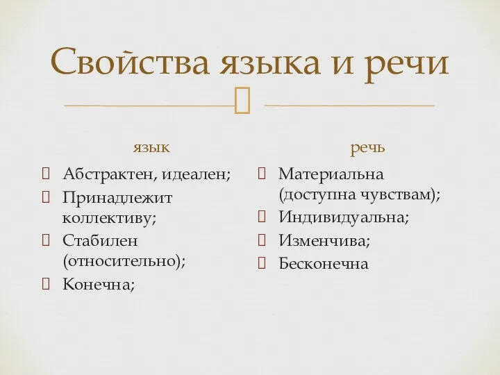 Свойства языка и речи язык Абстрактен, идеален; Принадлежит коллективу; Стабилен (относительно); Конечна;