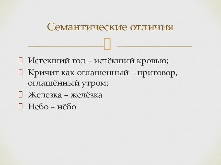 Истекший год – истёкший кровью; Кричит как оглашенный – приговор, оглашённый утром;