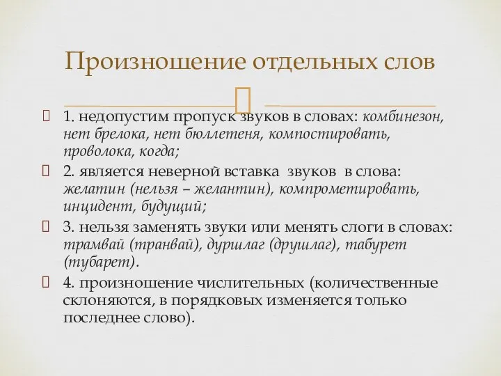 1. недопустим пропуск звуков в словах: комбинезон, нет брелока, нет бюллетеня, компостировать,