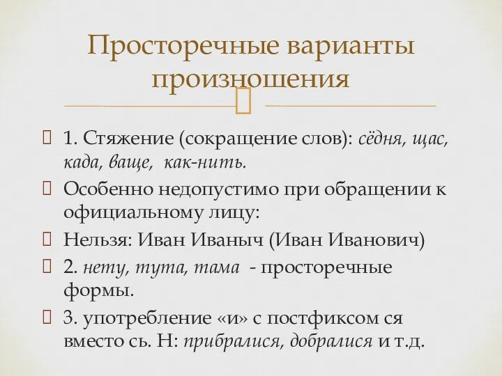 1. Стяжение (сокращение слов): сёдня, щас, када, ваще, как-нить. Особенно недопустимо при