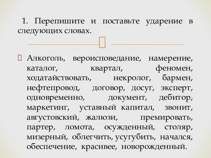 Алкоголь, вероисповедание, намерение, каталог, квартал, феномен, ходатайствовать, некролог, бармен, нефтепровод, договор, досуг,