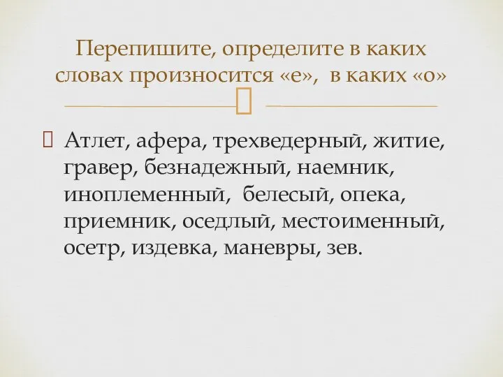 Атлет, афера, трехведерный, житие, гравер, безнадежный, наемник, иноплеменный, белесый, опека, приемник, оседлый,