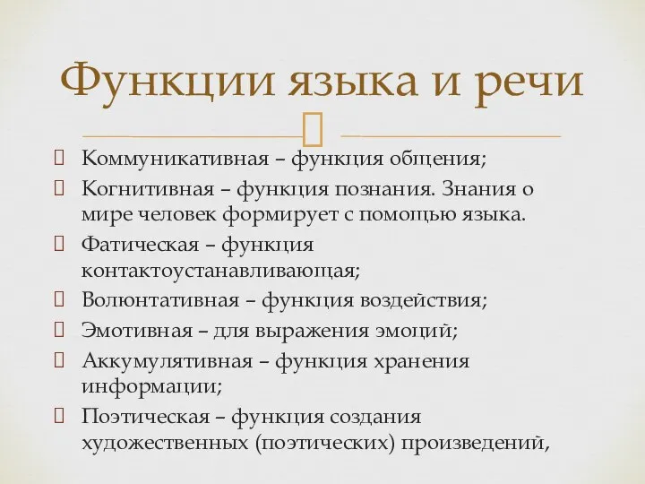 Коммуникативная – функция общения; Когнитивная – функция познания. Знания о мире человек